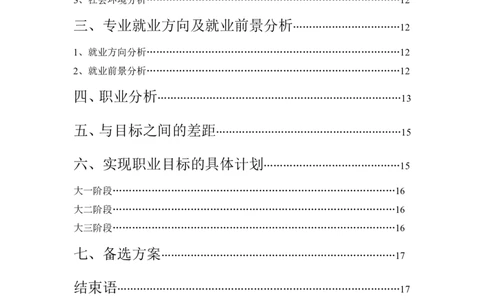 会展专业-职业生涯规划书_E6-职业规划_94其他专业