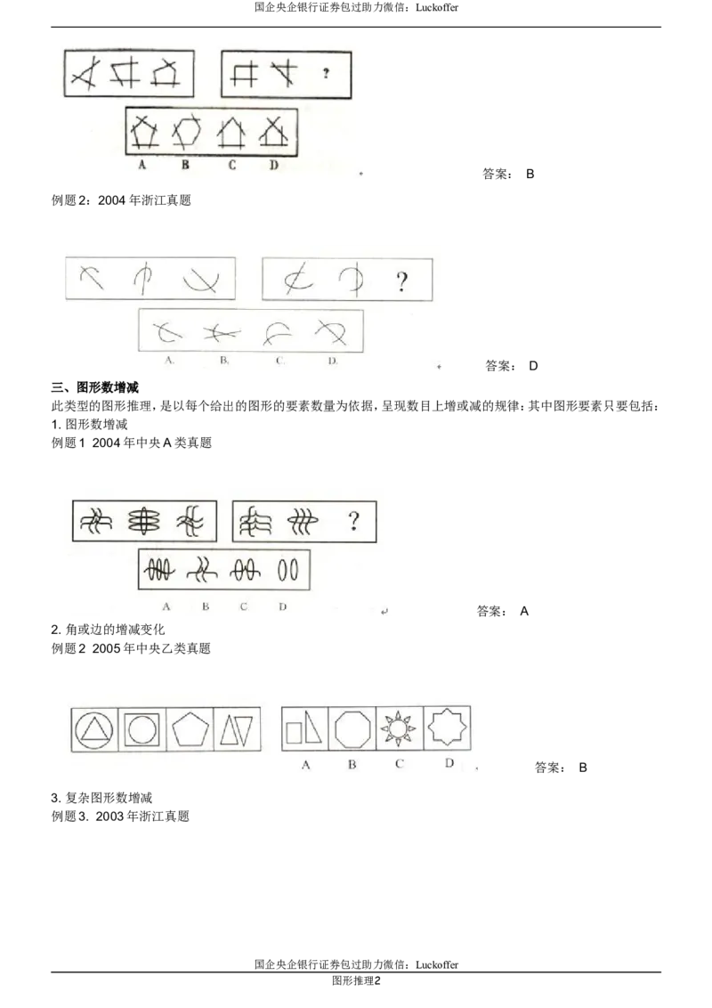 图形推理各类型题目精讲_中储粮笔试通关资料_7.模块专项练习题库_判断推理模块