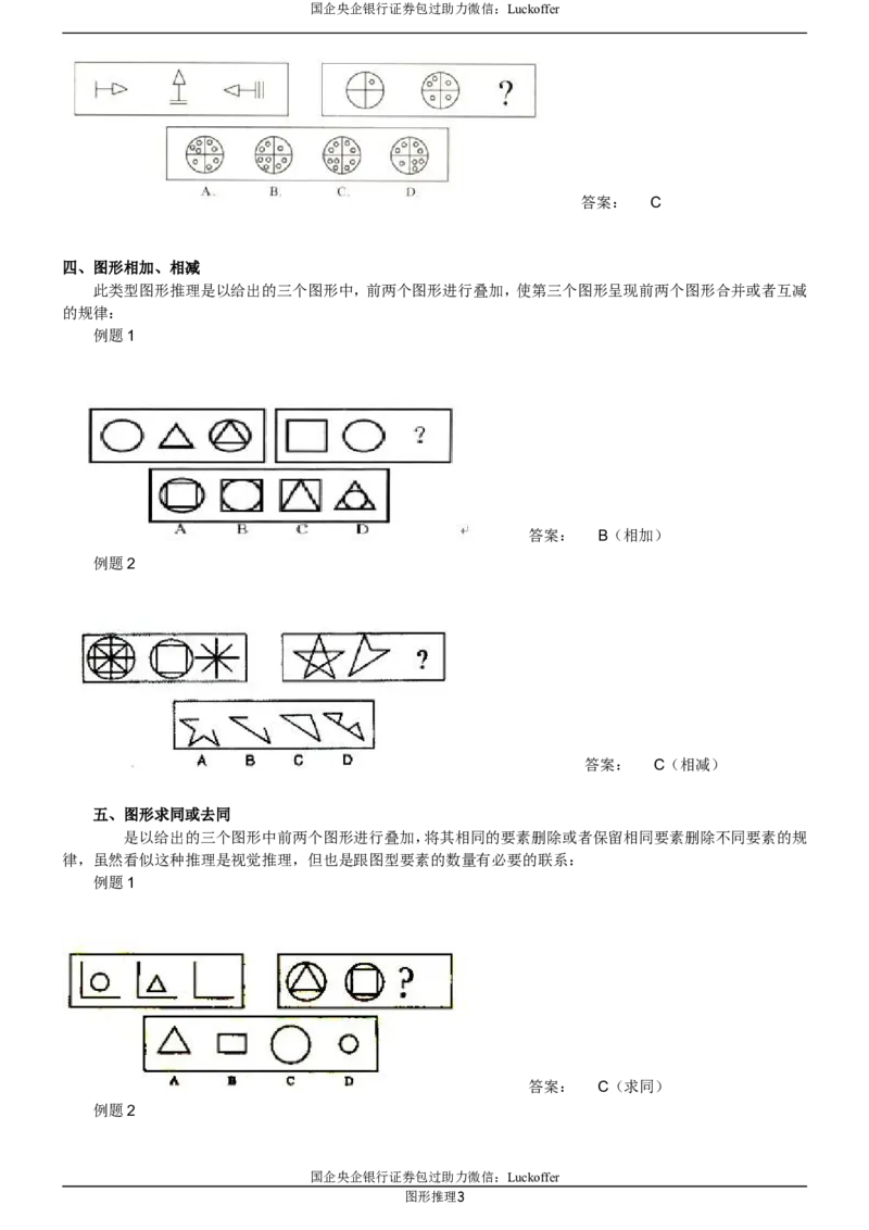 图形推理各类型题目精讲_中储粮笔试通关资料_7.模块专项练习题库_判断推理模块