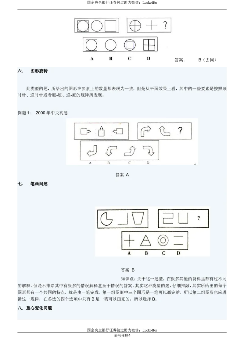 图形推理各类型题目精讲_中储粮笔试通关资料_7.模块专项练习题库_判断推理模块