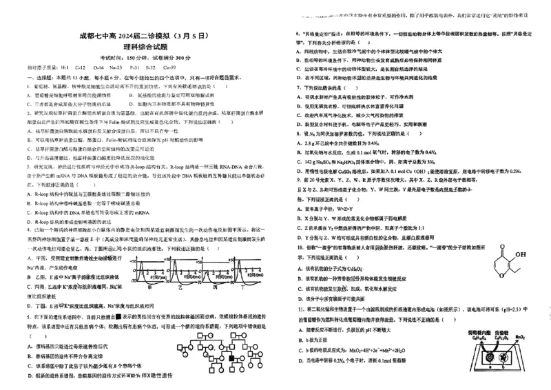 2024届四川省成都市第七中学高三下学期二模诊断考试理综试题(1)_2024年3月_013月合集_2024届四川省成都市第七中学高三下学期二诊模拟考试