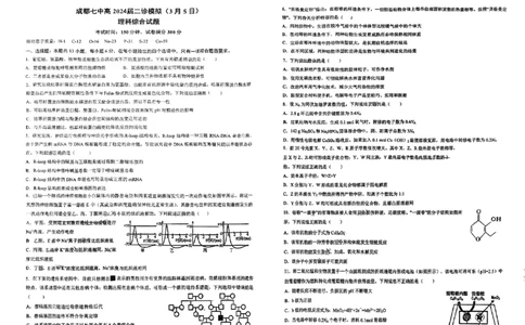 2024届四川省成都市第七中学高三下学期二模诊断考试理综试题(1)_2024年3月_013月合集_2024届四川省成都市第七中学高三下学期二诊模拟考试
