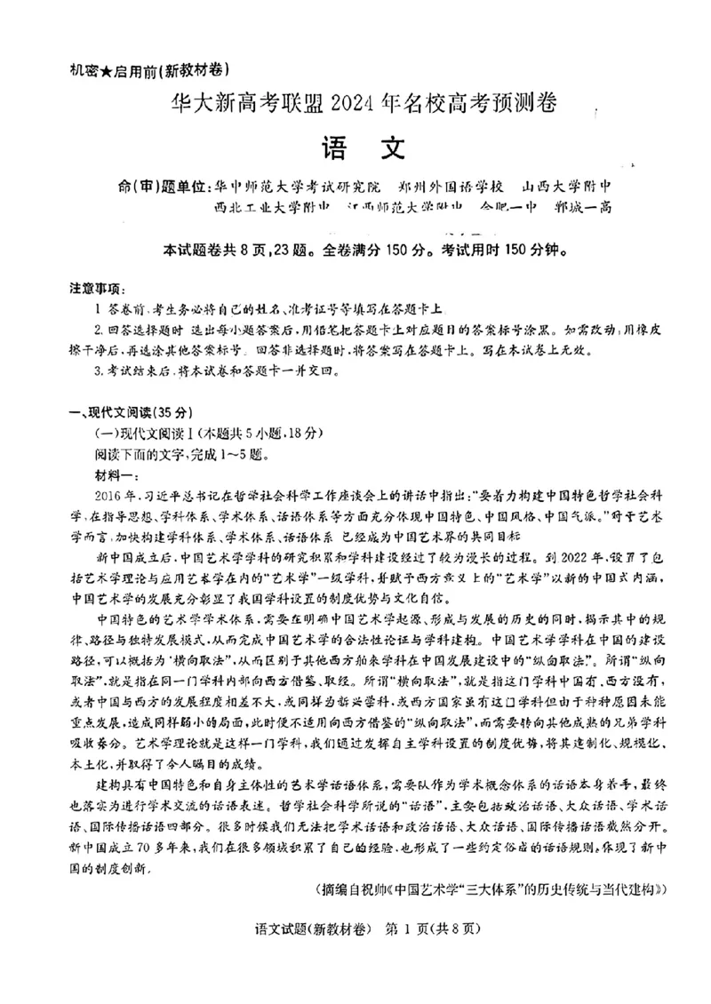2024届华大新高考联盟高三三模联考语文试题_2024年5月_01按日期_25号_2024届华大新高考联盟高三5月名校高考预测卷（新教材）_华大新高考联盟2024届高三下学期5月名校高考预测语文试题