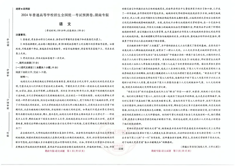 王后雄语文湖南版本_2024高考押题卷_22024王hou雄_（新高考）2024王后雄押题预测卷（分科版）_1.语文