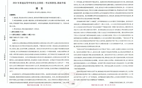 王后雄语文湖南版本_2024高考押题卷_22024王hou雄_（新高考）2024王后雄押题预测卷（分科版）_1.语文