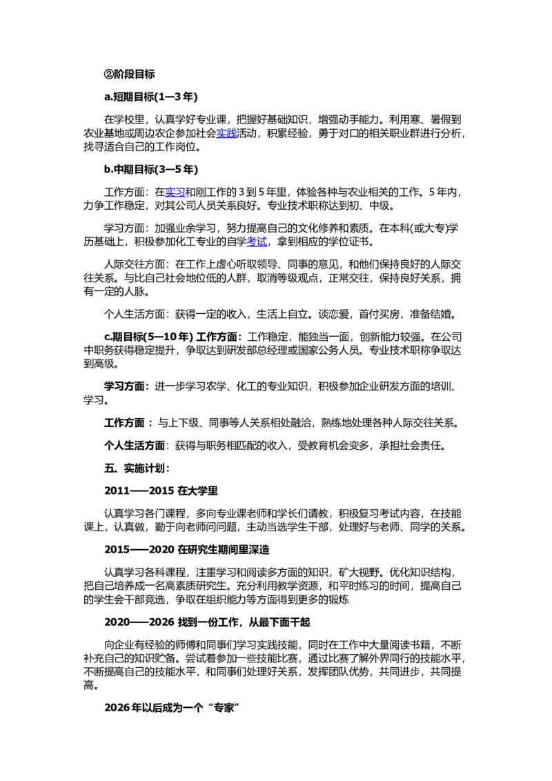 农学专业大学生职业生涯规划书_E6-职业规划_37农学专业