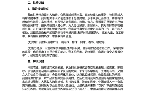 农学专业大学生职业生涯规划书_E6-职业规划_37农学专业