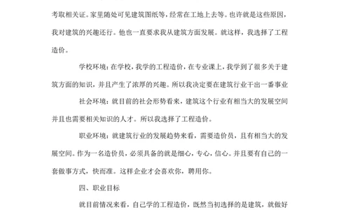 工程造价专业大学生职业规划范文-职业生涯规划_E6-职业规划_78工程造价专业