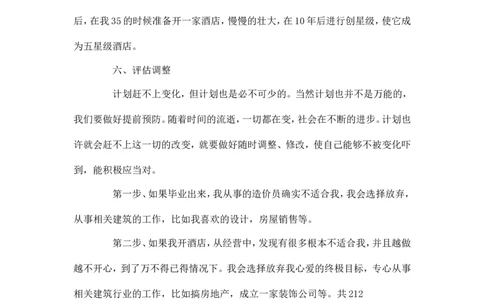 工程造价专业大学生职业规划范文-职业生涯规划_E6-职业规划_78工程造价专业