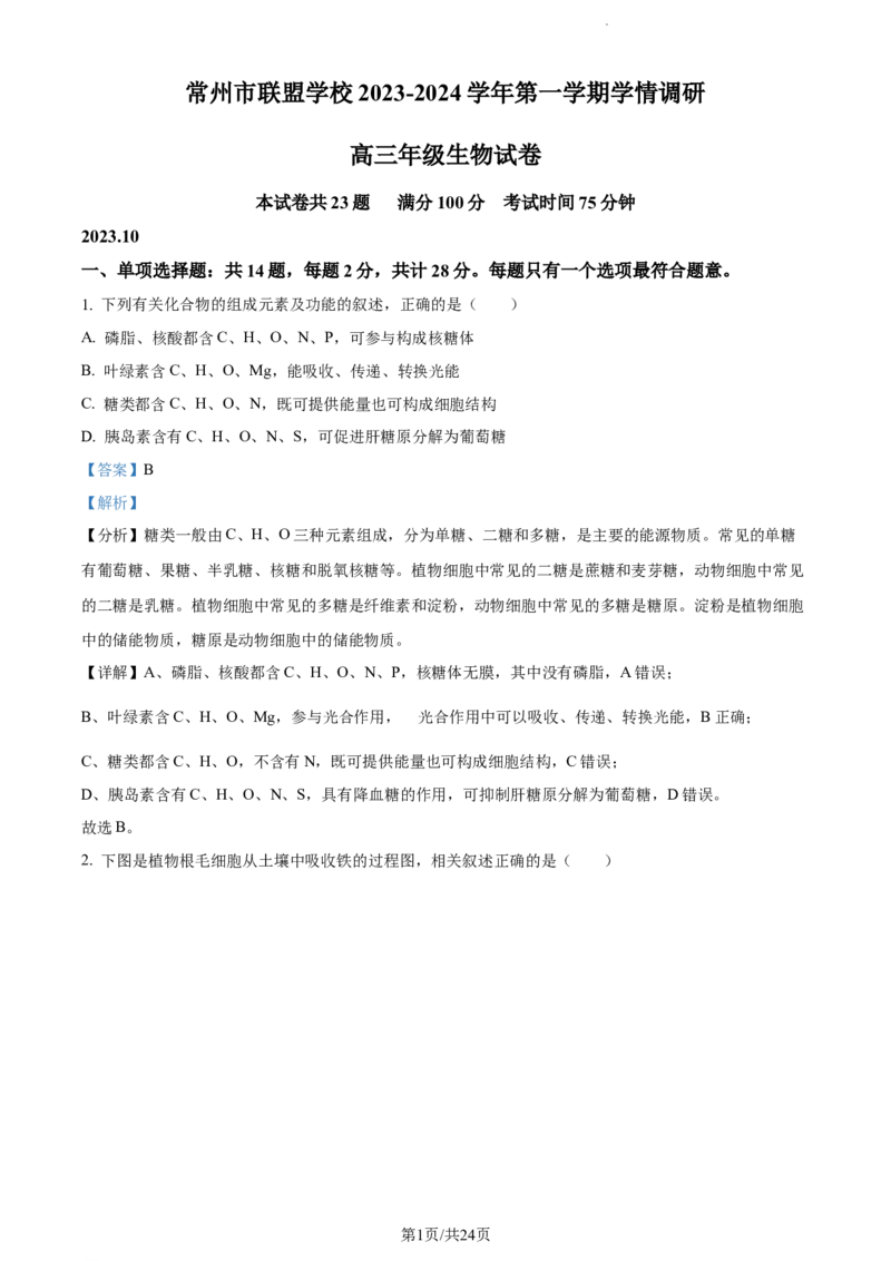 精品解析：江苏省常州市联盟学校2023-2024学年高三10月学情调研生物试题（解析版）(1)_2023年10月_0210月合集_2024届江苏省常州市联盟学校高三上学期10月学情调研