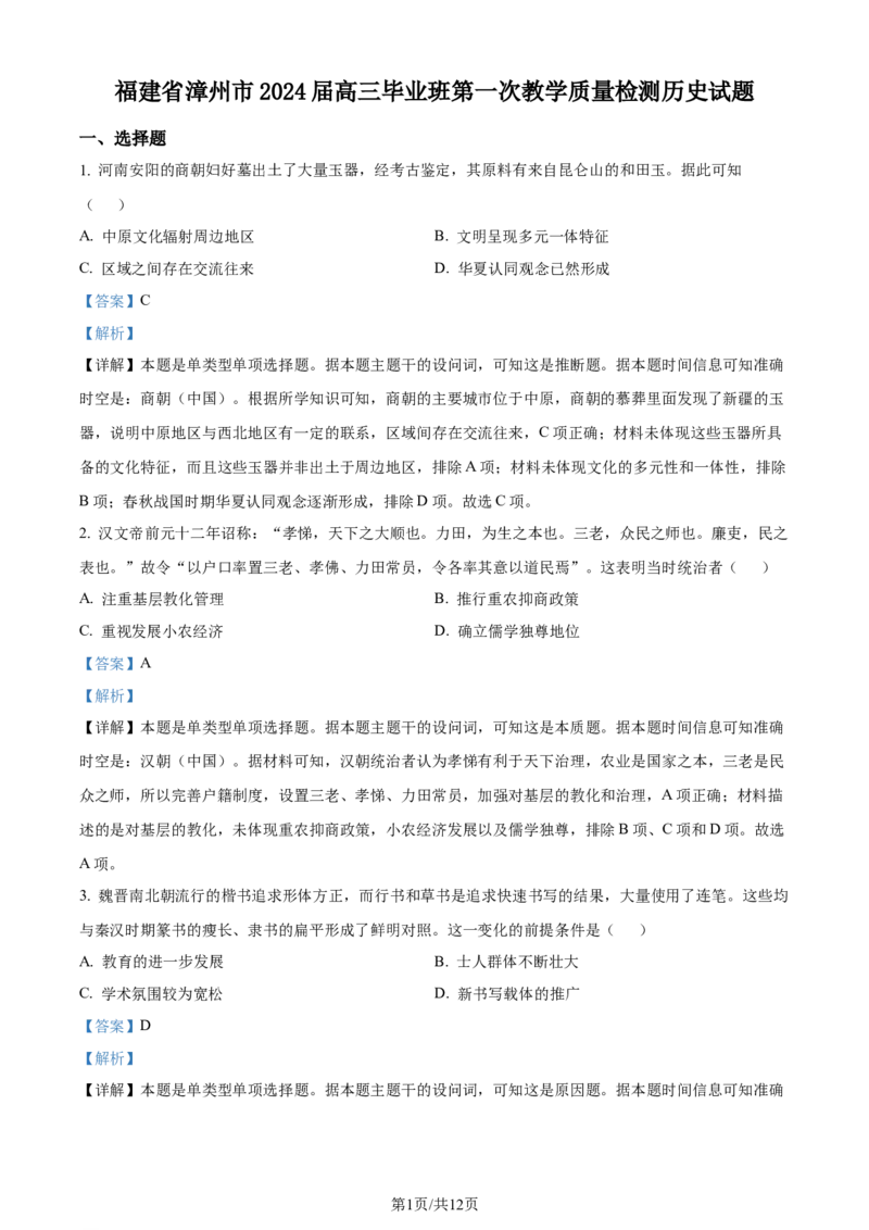 精品解析：福建省漳州市2024届高三上学期第一次月考历史试题（解析版）_2023年9月_01每日更新_11号_2024届福建省漳州市高三上学期第一次教学质量检测