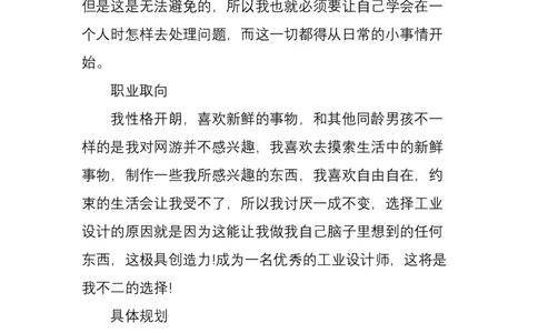 工业设计专业个人职业生涯规划书1_E6-职业规划_85工业设计专业