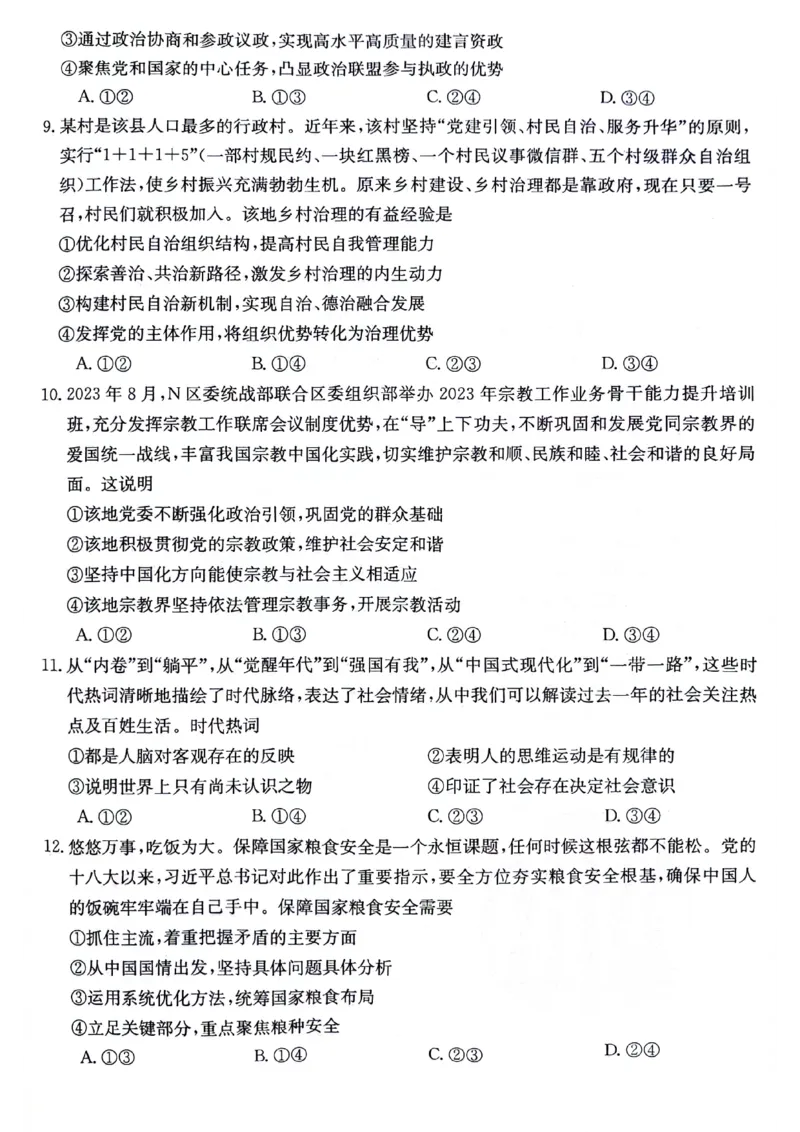 高三10月月考政治试卷(1)_2023年10月_0210月合集_2024届贵州省高三10月金太阳大联考（24-111C）_贵州省2024届高三10月金太阳大联考（24-111C）政治