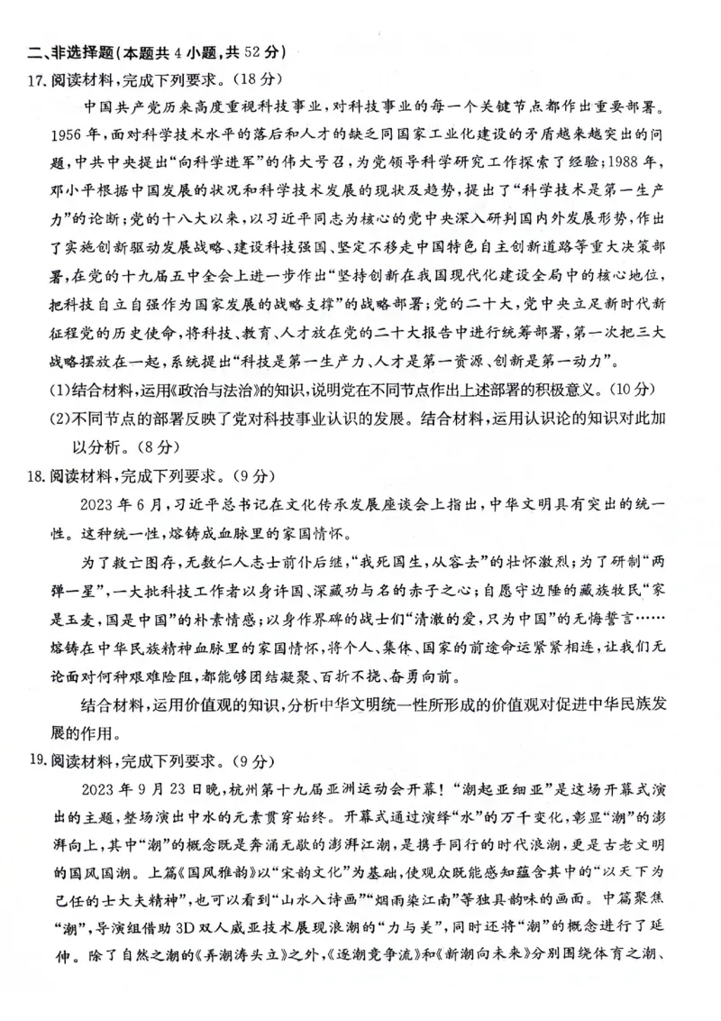 高三10月月考政治试卷(1)_2023年10月_0210月合集_2024届贵州省高三10月金太阳大联考（24-111C）_贵州省2024届高三10月金太阳大联考（24-111C）政治