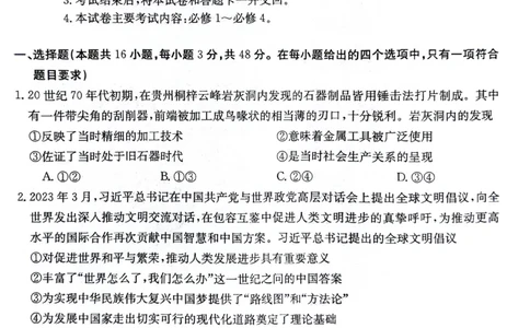 高三10月月考政治试卷(1)_2023年10月_0210月合集_2024届贵州省高三10月金太阳大联考（24-111C）_贵州省2024届高三10月金太阳大联考（24-111C）政治