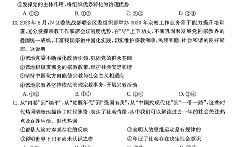高三10月月考政治试卷(1)_2023年10月_0210月合集_2024届贵州省高三10月金太阳大联考（24-111C）_贵州省2024届高三10月金太阳大联考（24-111C）政治