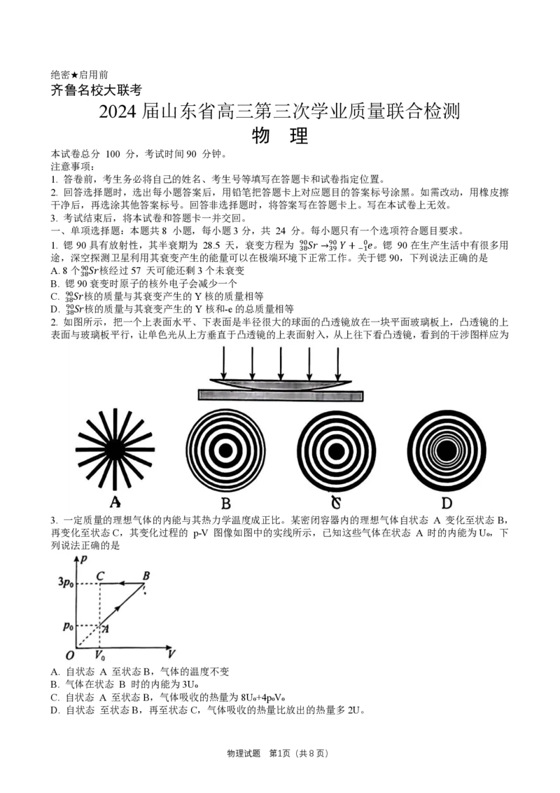 2024届山东省齐鲁名校高三下学期第三次学业质量联合检测物理试卷_2024年4月_01按日期_8号_2024届齐鲁名校大联考山东省高三第三次学业质量联合检测