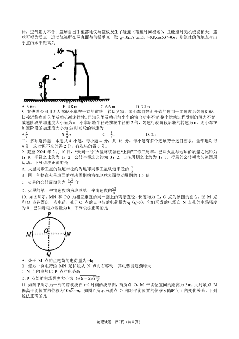 2024届山东省齐鲁名校高三下学期第三次学业质量联合检测物理试卷_2024年4月_01按日期_8号_2024届齐鲁名校大联考山东省高三第三次学业质量联合检测