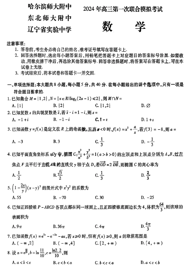 2024东北三省三校高三下第一次联合模拟考-数学(1)_2024年2月_022月合集_2024届东北三省三校高三下第一次联合模拟考