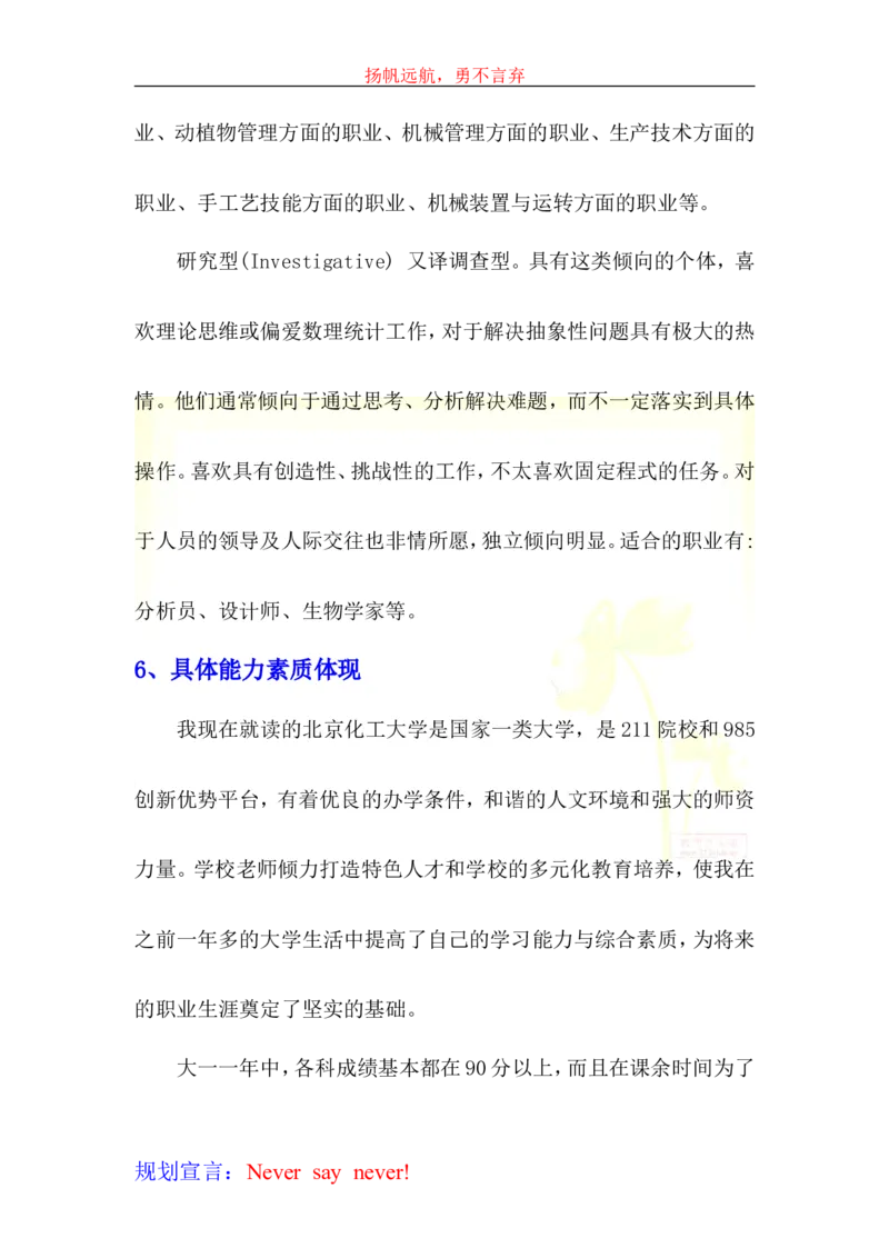 大学生学业生涯规划书-化工_E6-职业规划_33化学专业