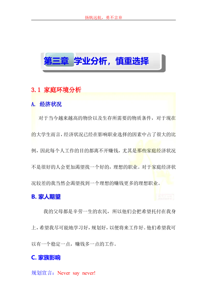 大学生学业生涯规划书-化工_E6-职业规划_33化学专业