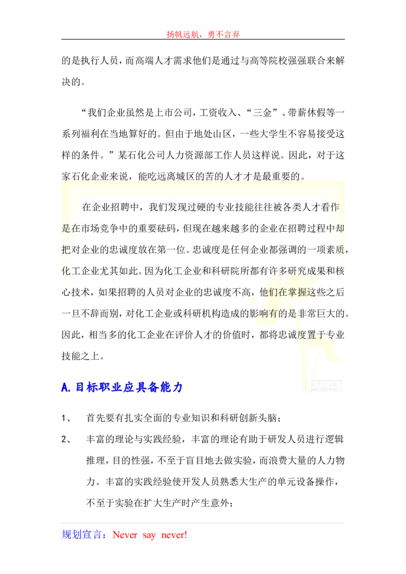 大学生学业生涯规划书-化工_E6-职业规划_33化学专业