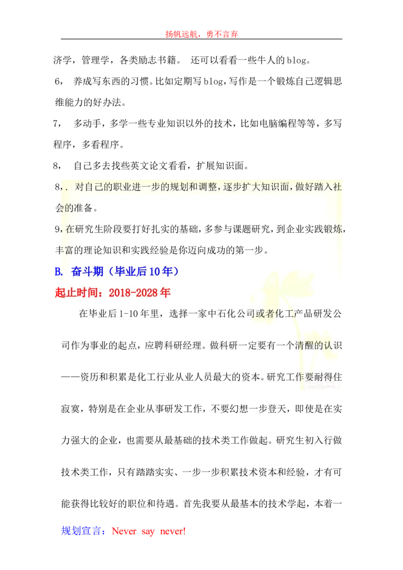 大学生学业生涯规划书-化工_E6-职业规划_33化学专业