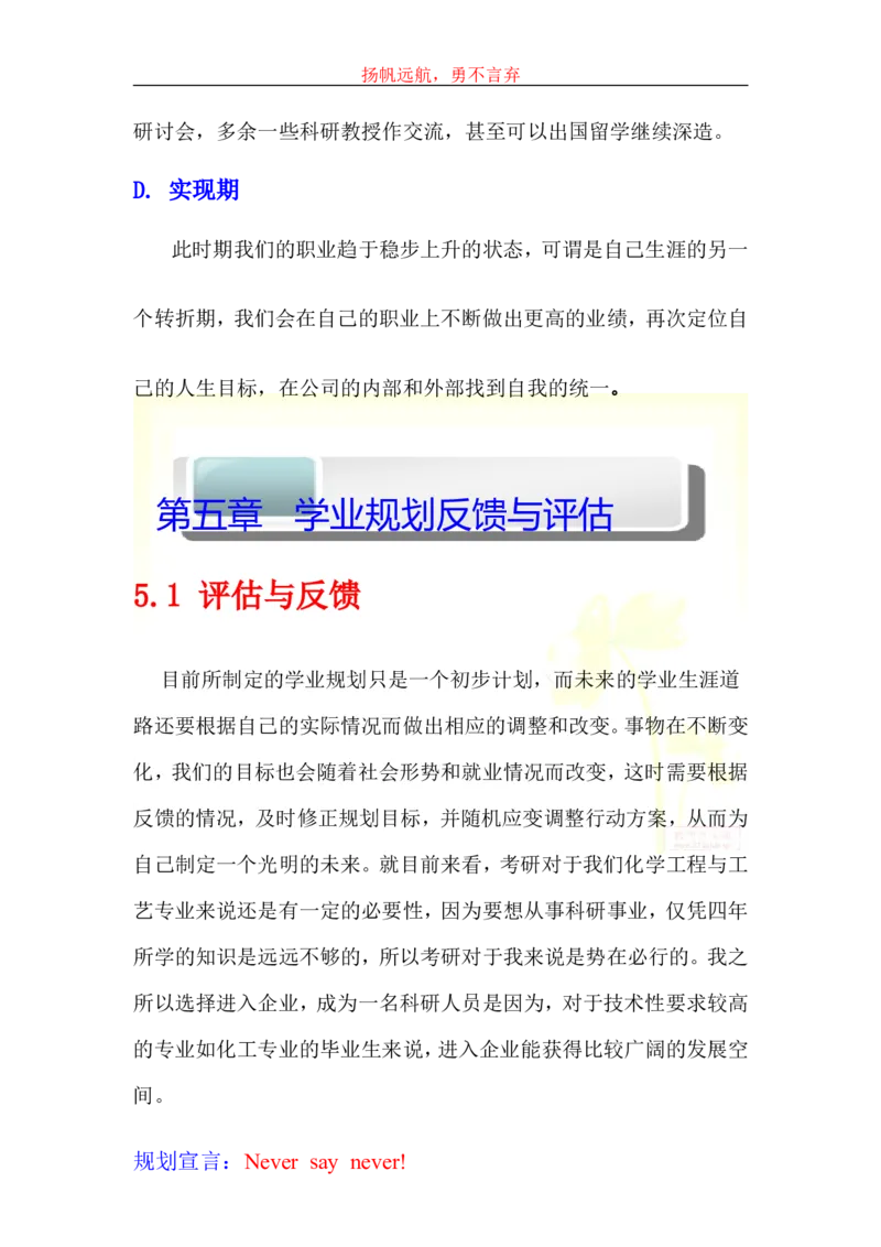 大学生学业生涯规划书-化工_E6-职业规划_33化学专业