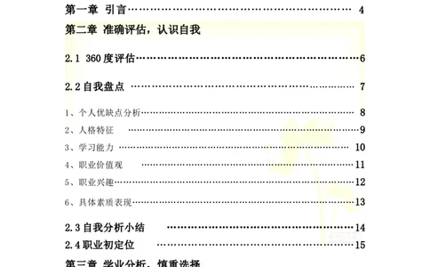大学生学业生涯规划书-化工_E6-职业规划_33化学专业