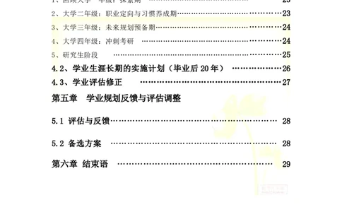 大学生学业生涯规划书-化工_E6-职业规划_33化学专业