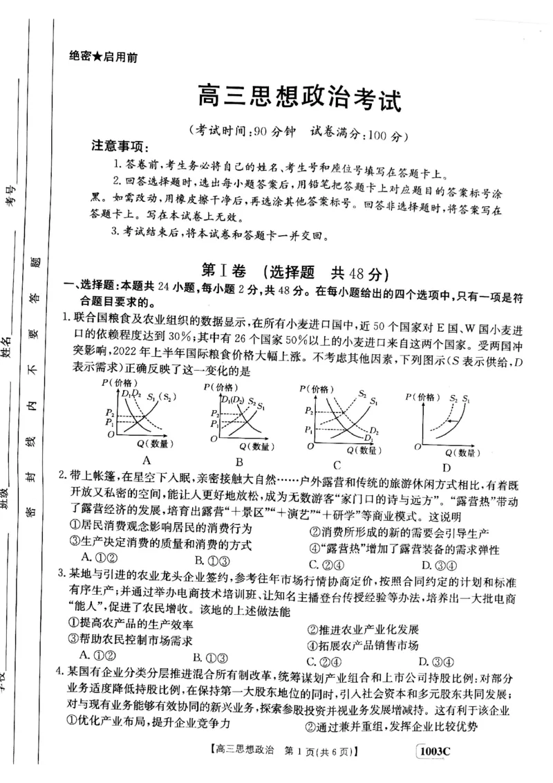 甘肃省白银市靖远县2022-2023学年高三上学期开学考试政治试题(1)_2023年7月_027月合集_2023届金太阳高三9月百万联考1003C