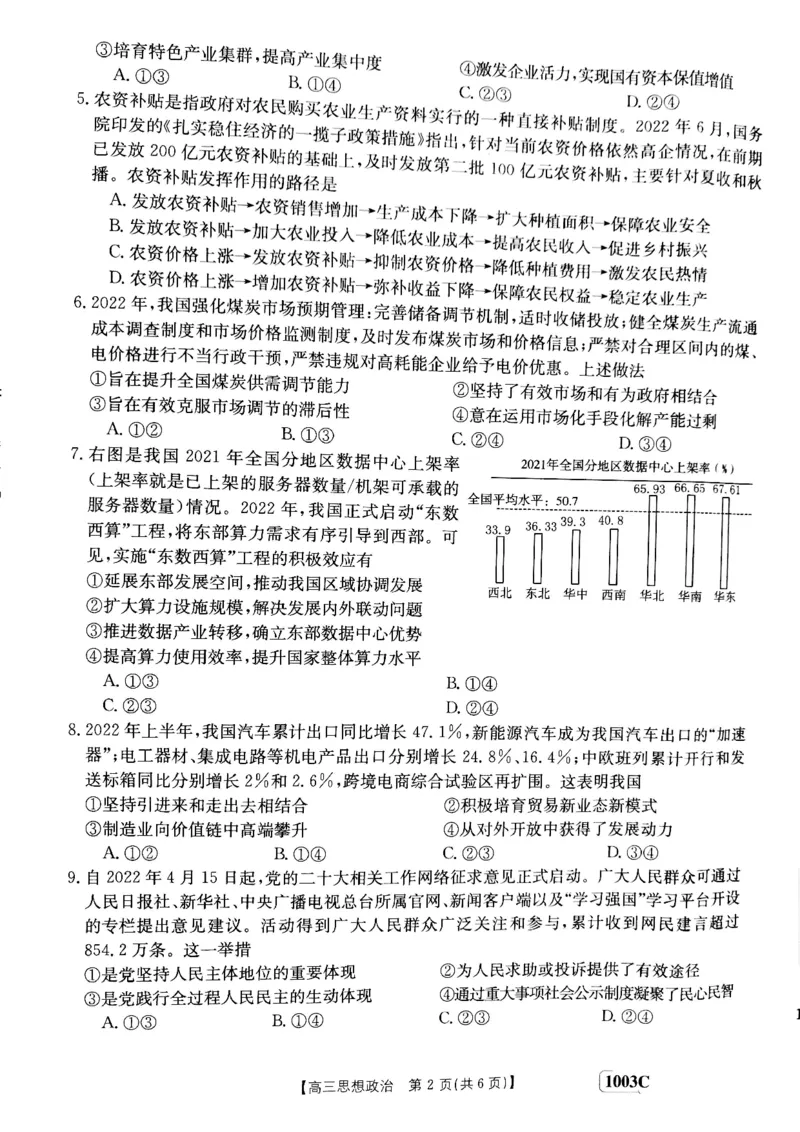 甘肃省白银市靖远县2022-2023学年高三上学期开学考试政治试题(1)_2023年7月_027月合集_2023届金太阳高三9月百万联考1003C