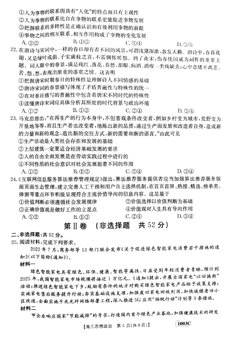 甘肃省白银市靖远县2022-2023学年高三上学期开学考试政治试题(1)_2023年7月_027月合集_2023届金太阳高三9月百万联考1003C
