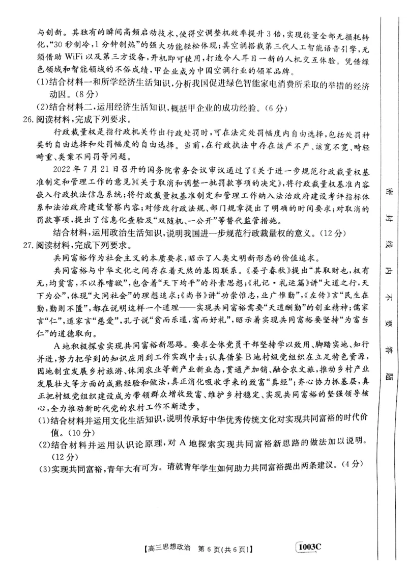 甘肃省白银市靖远县2022-2023学年高三上学期开学考试政治试题(1)_2023年7月_027月合集_2023届金太阳高三9月百万联考1003C