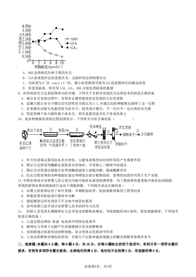 湖南省衡阳市第八中学2023-2024学年高三上学期开学考试生物_2023年8月_01每日更新_29号_2024届湖南省衡阳市第八中学高三上学期开学检测