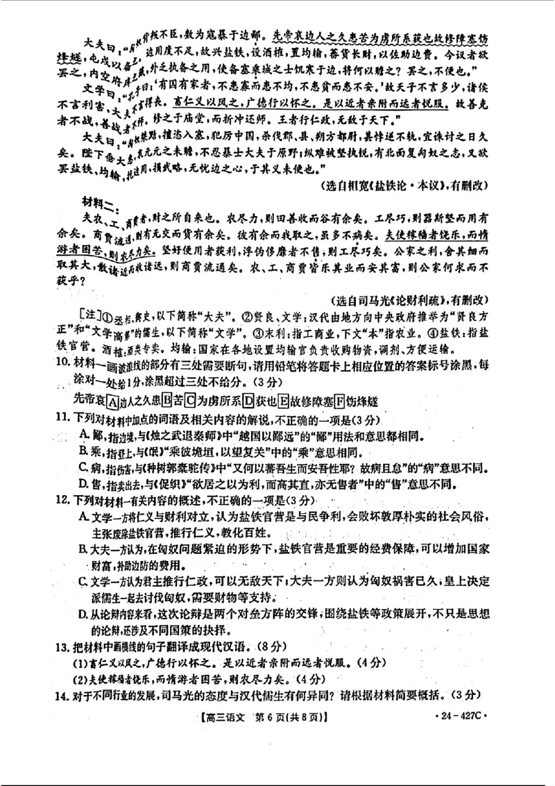 2024届广西高三4月多市联考(金太阳24-427C)语文试卷(1)_2024年4月_024月合集_2024届广西高三4月多市联考(金太阳24-427C)