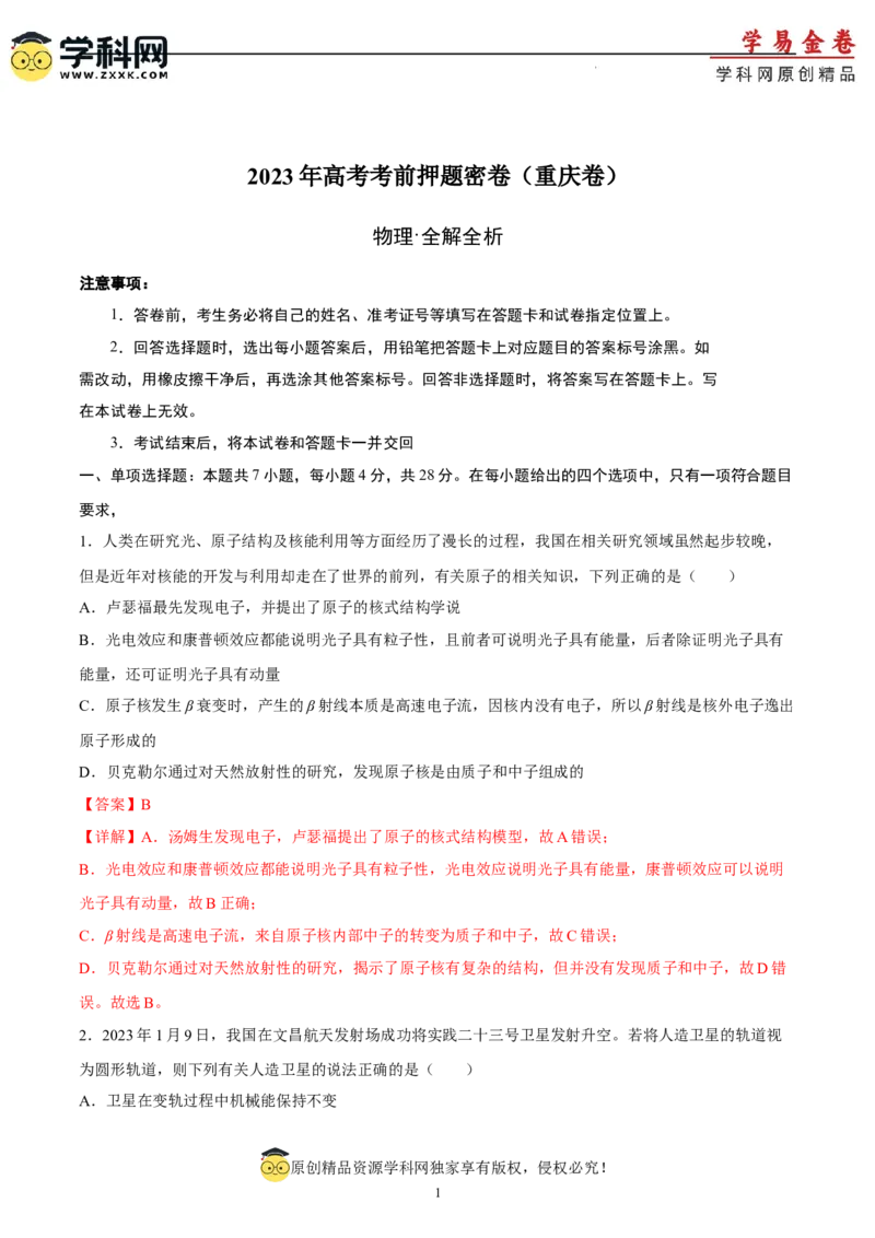 物理（重庆卷）（全解全析）_2023高考押题卷_学易金卷-2023学科网押题卷（各科各版本）_2023学科网押题卷-学易金卷-物理_物理（重庆卷）-学易金卷：2023年高考物理考前押题密卷