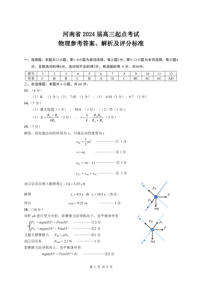 物理答案、解析及评分标准_2023年8月_01每日更新_29号_2024届河南省高三上学期8月起点开学考试_河南省2024届高三上学期8月起点开学考试物理