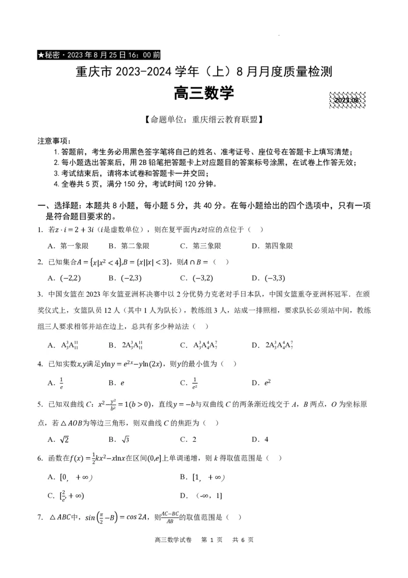 重庆市缙云教育联盟2023-2024学年高三上学期8月月考数学(1)_2023年8月_028月合集_2024届重庆市缙云教育联盟高三8月联考
