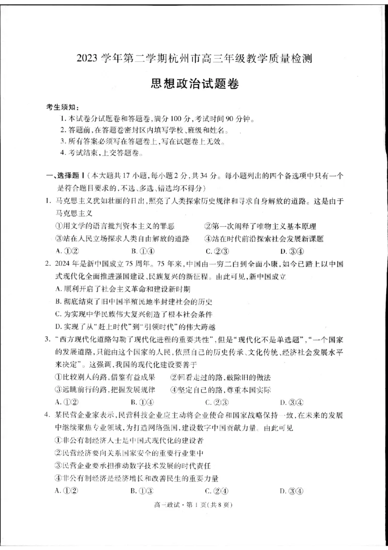 2024届浙江省杭州市高三下学期二模政治试题_2024年4月_024月合集_2024届浙江省杭州市高三二模_2024届浙江省杭州市高三下学期教学质量检测（二模）政治