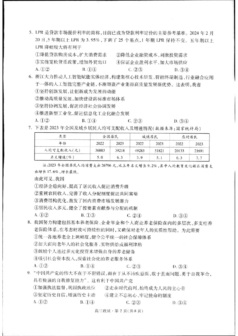 2024届浙江省杭州市高三下学期二模政治试题_2024年4月_024月合集_2024届浙江省杭州市高三二模_2024届浙江省杭州市高三下学期教学质量检测（二模）政治