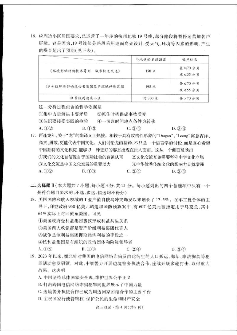 2024届浙江省杭州市高三下学期二模政治试题_2024年4月_024月合集_2024届浙江省杭州市高三二模_2024届浙江省杭州市高三下学期教学质量检测（二模）政治
