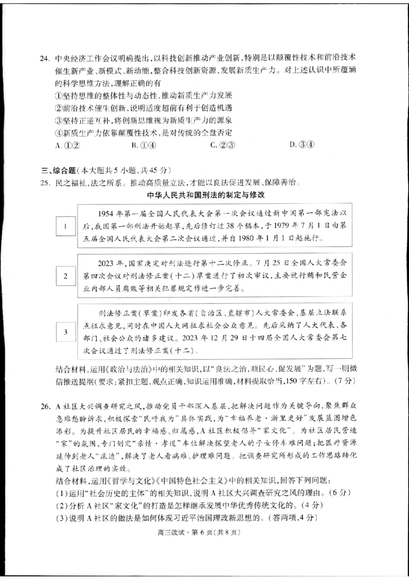 2024届浙江省杭州市高三下学期二模政治试题_2024年4月_024月合集_2024届浙江省杭州市高三二模_2024届浙江省杭州市高三下学期教学质量检测（二模）政治