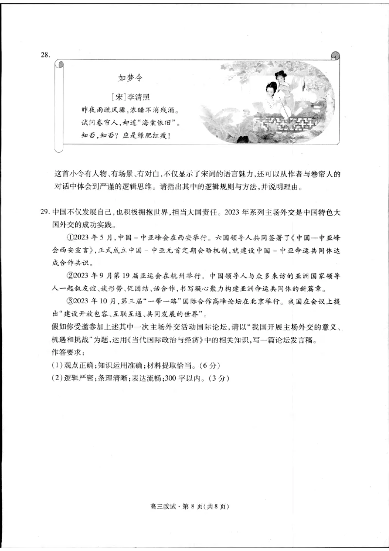 2024届浙江省杭州市高三下学期二模政治试题_2024年4月_024月合集_2024届浙江省杭州市高三二模_2024届浙江省杭州市高三下学期教学质量检测（二模）政治
