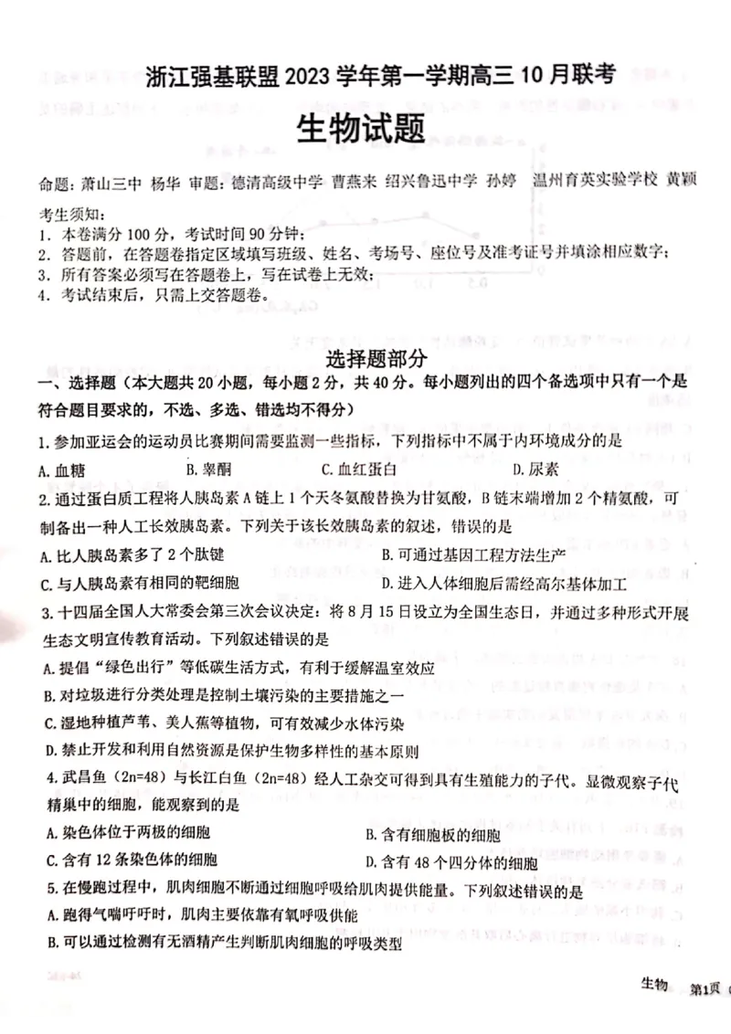 浙江强基联盟2023学年第一学期高三年级10月联考生物(1)_2023年10月_0210月合集_2024届浙江强基联盟第一学期高三年级10月联考_浙江强基联盟2024届第一学期高三年级10月联考生物