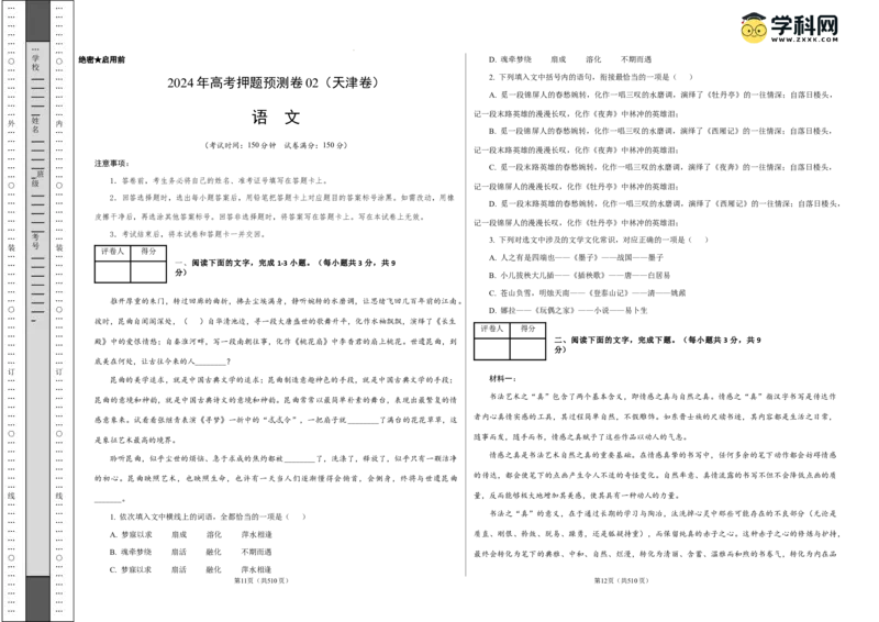 语文（天津卷02）（考试版A3）_2024高考押题卷_62024学科网全系列_24学科网高考押题预测卷_2024年高考语文押题预测卷_语文（天津卷02）-2024年高考押题预测卷