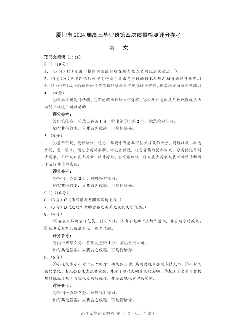 2024厦门高三5月市质检四检语文试题及参考答案__2024年5月_01按日期_12号_2024届福建省厦门市高三下学期联考模拟预测_2024届福建省厦门市高三下学期第四次教学质量检测语文试题