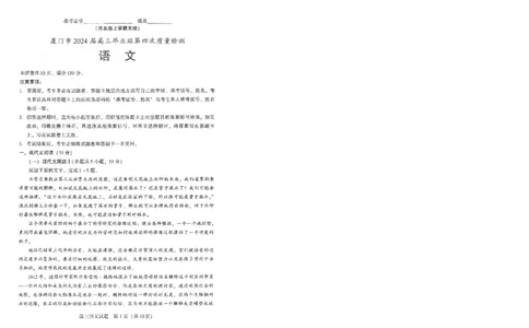2024厦门高三5月市质检四检语文试题及参考答案__2024年5月_01按日期_12号_2024届福建省厦门市高三下学期联考模拟预测_2024届福建省厦门市高三下学期第四次教学质量检测语文试题