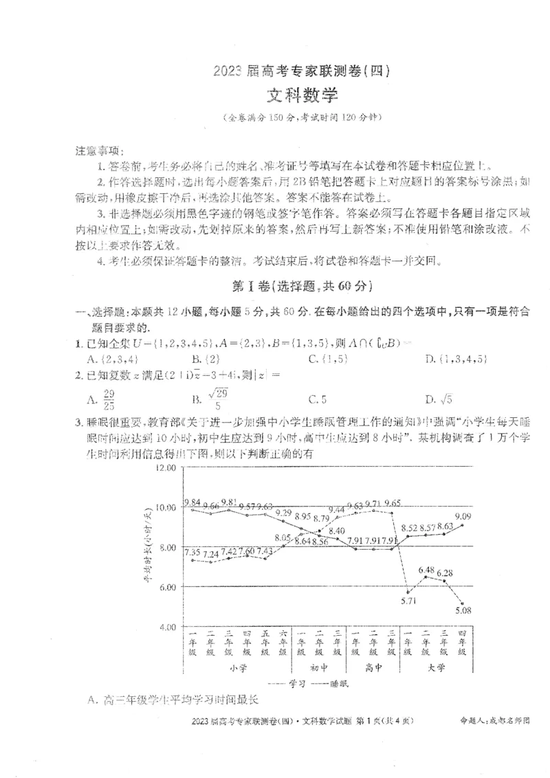 2023届四川省成都市高三下学期高考专家联测卷（四）丨文数_2024年2月_01每日更新_14号_2023届四川省成都市2023届高三高考专家联测卷（四）全科