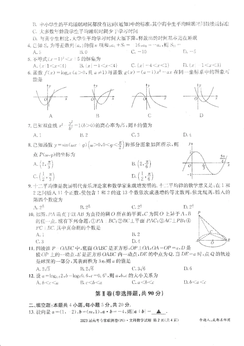 2023届四川省成都市高三下学期高考专家联测卷（四）丨文数_2024年2月_01每日更新_14号_2023届四川省成都市2023届高三高考专家联测卷（四）全科